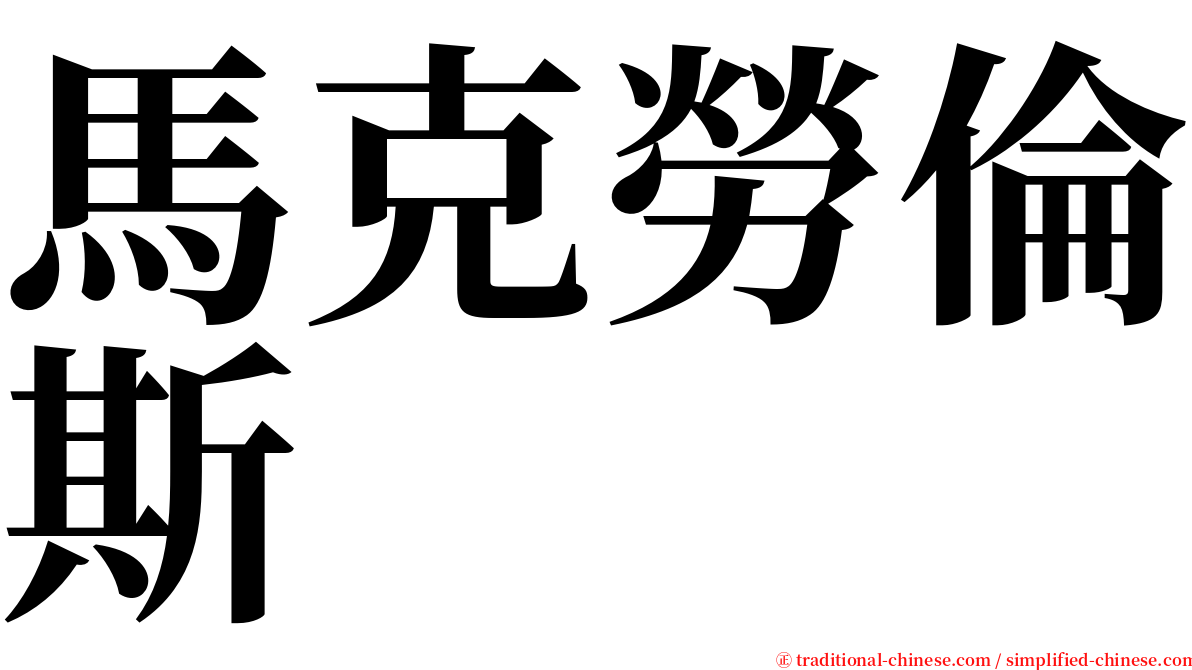 馬克勞倫斯  serif font